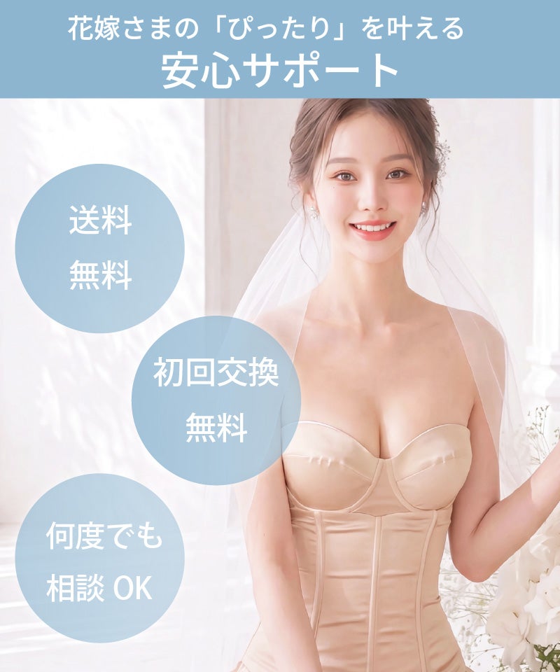 花嫁さまの「ぴったり」を叶える安心サポート｜送料無料・初回交換無料・何度でも相談OK