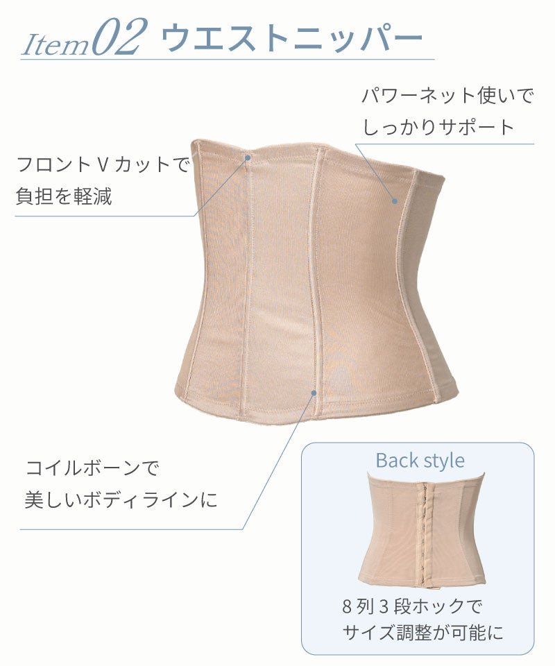 Item02ウエストニッパー ベージュ｜フロントVカットで負担軽減・パワーネットでしっかりサポート・背面8列3段ホックでサイズ調整可能