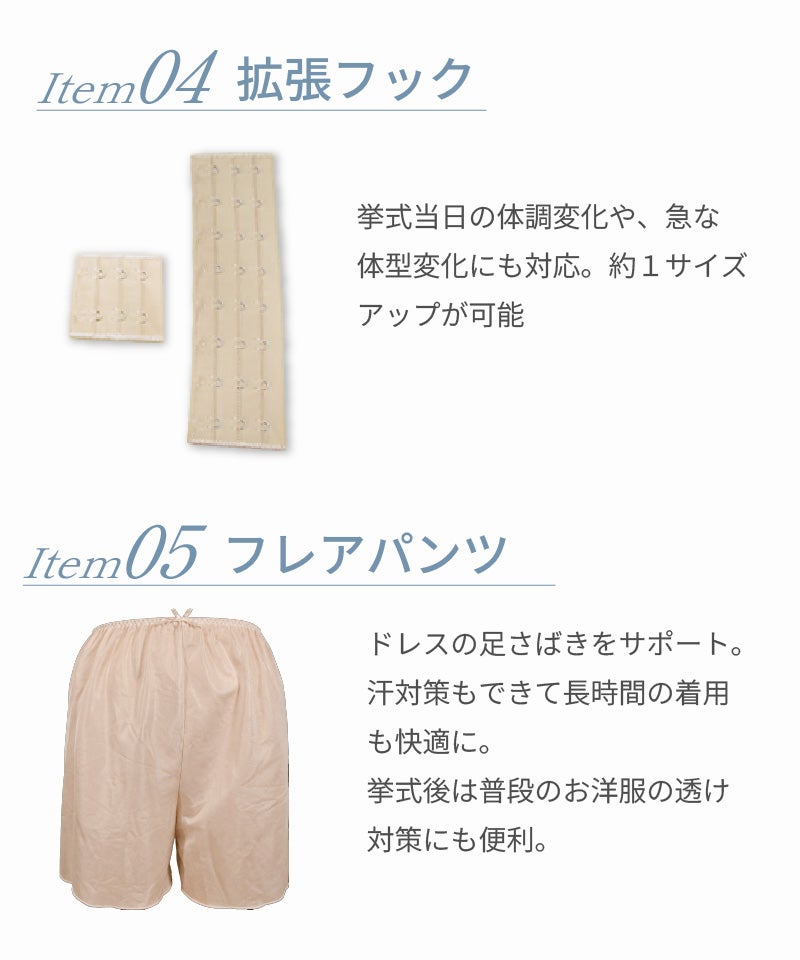 Item04拡張フック｜挙式当日の体調変化にも対応し約1サイズアップ可能 Item05フレアパンツ ベージュ｜ドレスの足さばきをサポート