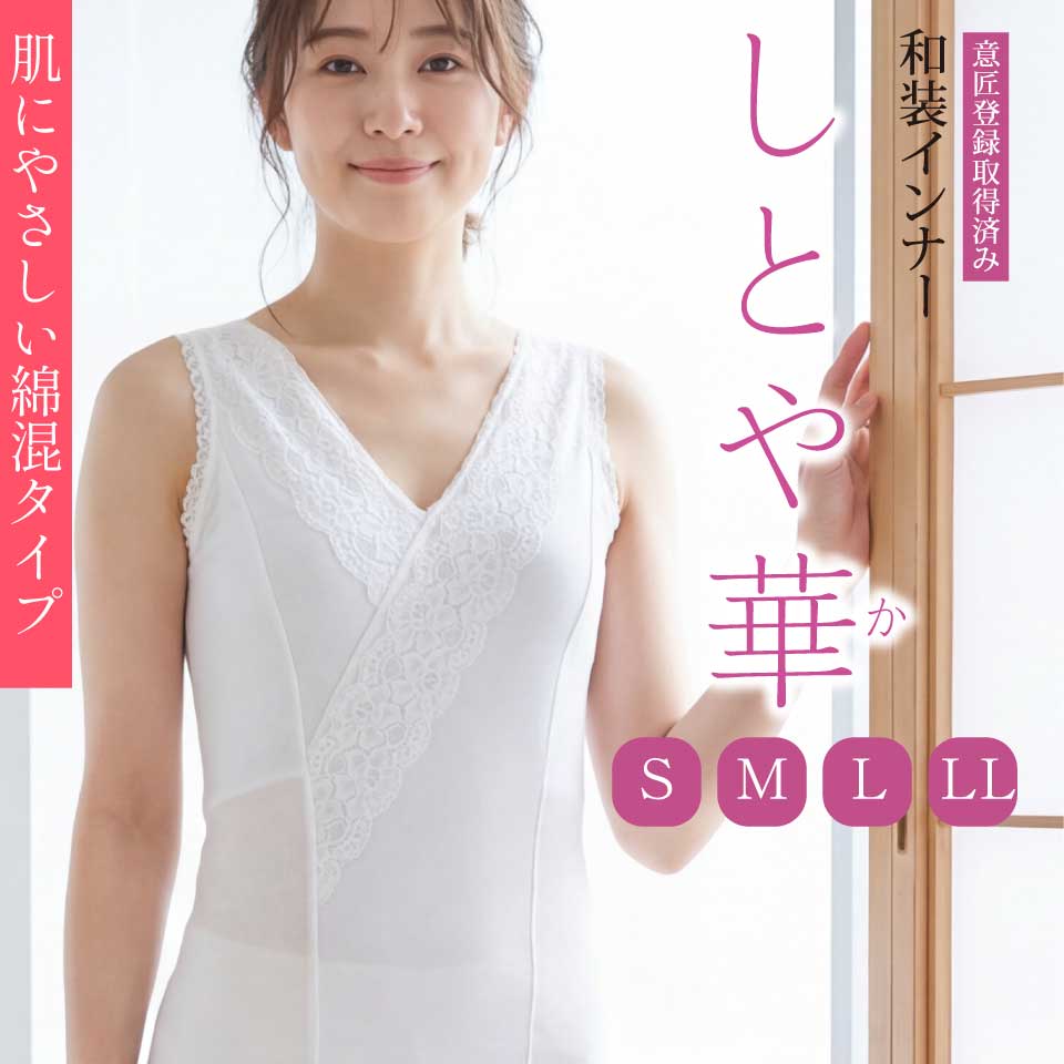 和装ブラジャー しとや華 綿混タイプ TPT36D 肌にやさしい日本製インナー S/M/L/LLサイズ