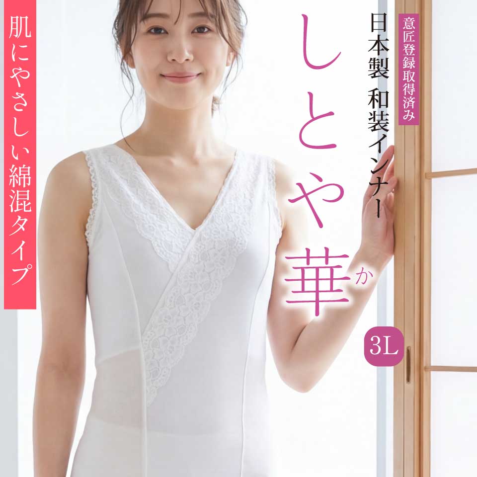 和装ブラジャー しとや華 綿混タイプ TPT36D 肌にやさしい日本製インナー 3Lサイズ