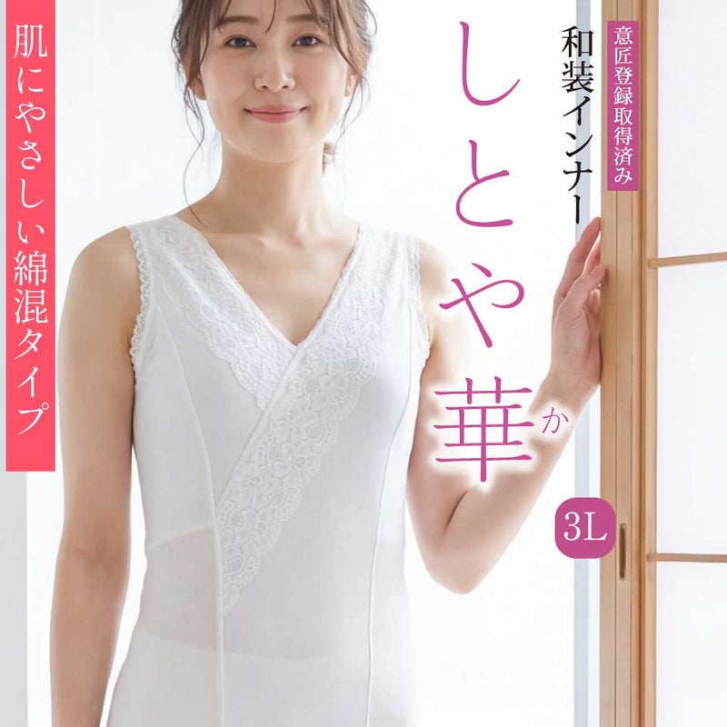 和装ブラジャー しとや華 綿混タイプ TPT36D 肌にやさしい日本製インナー 3Lサイズ