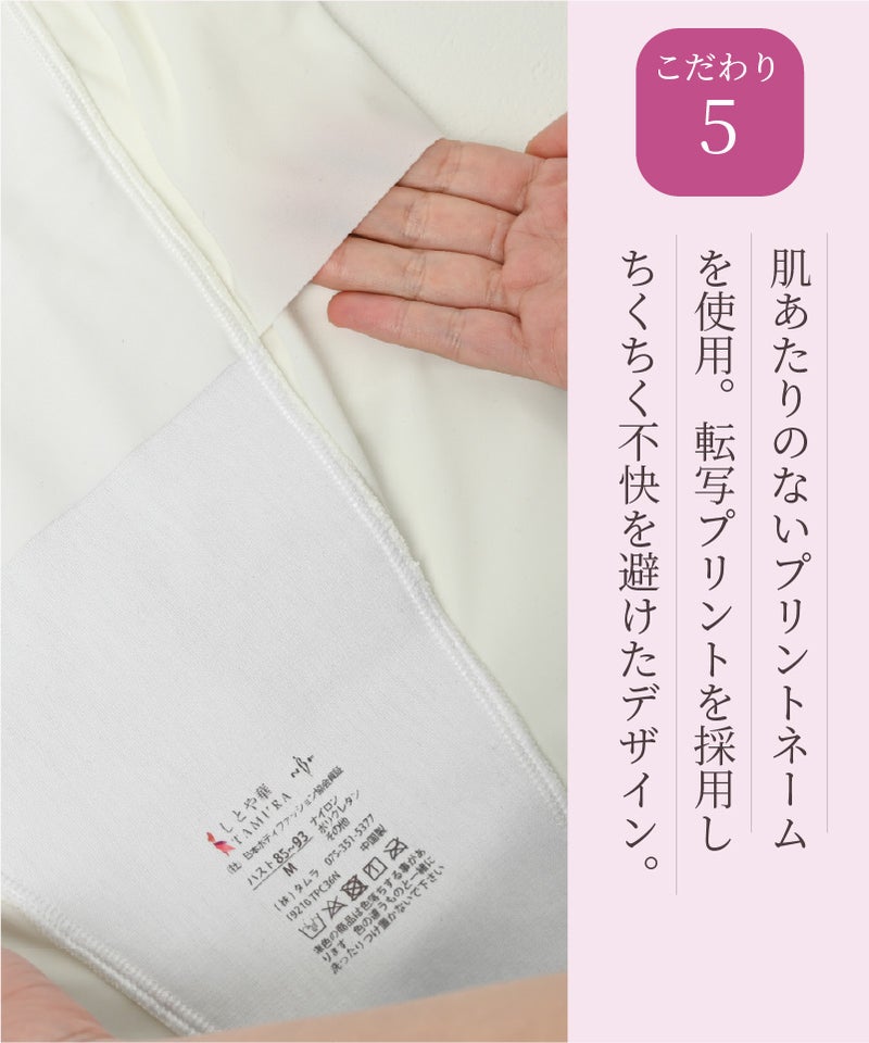しとや華 こだわり5 肌あたりの優しい転写プリントネームを採用したタグ部分