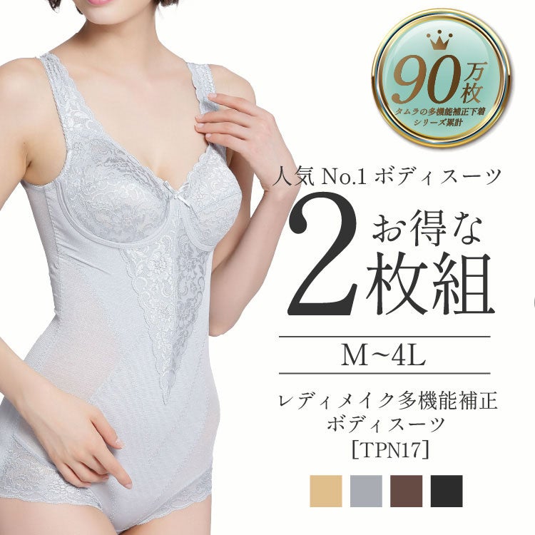 レディメイク多機能シリーズボディースーツ2枚セット