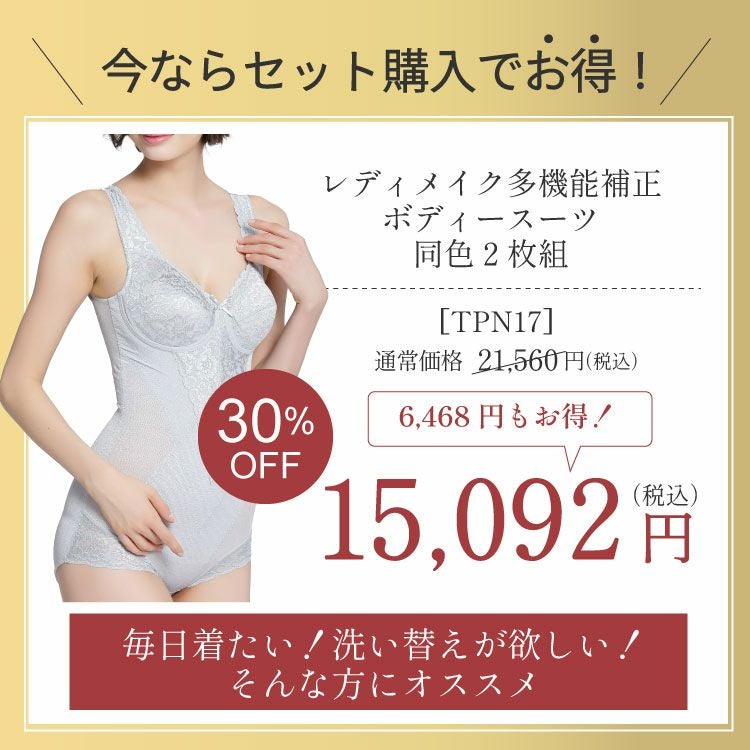レディメイク多機能シリーズボディースーツ2枚セットがお得