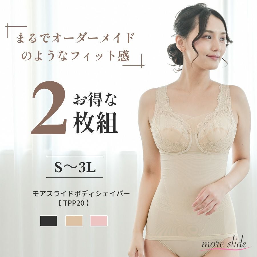 お得な二枚セット -モアスライドボディシェイパー|タムラのやさしい