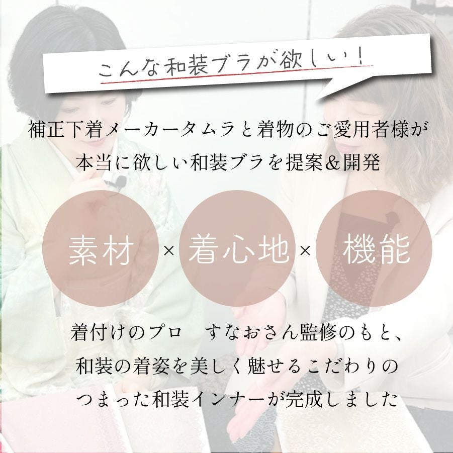 旧タイプ： 和装ブラ「しとや華 凛」｜タムラのやさしい補正下着公式