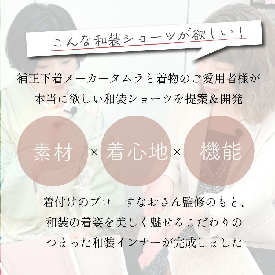 旧タイプ： 和装3Dショーツ「しとや華 凛」｜タムラのやさしい補正下着