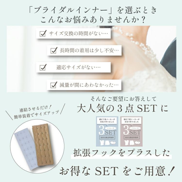 サイズが不安な方も安心の拡張フック付きブライダルインナー