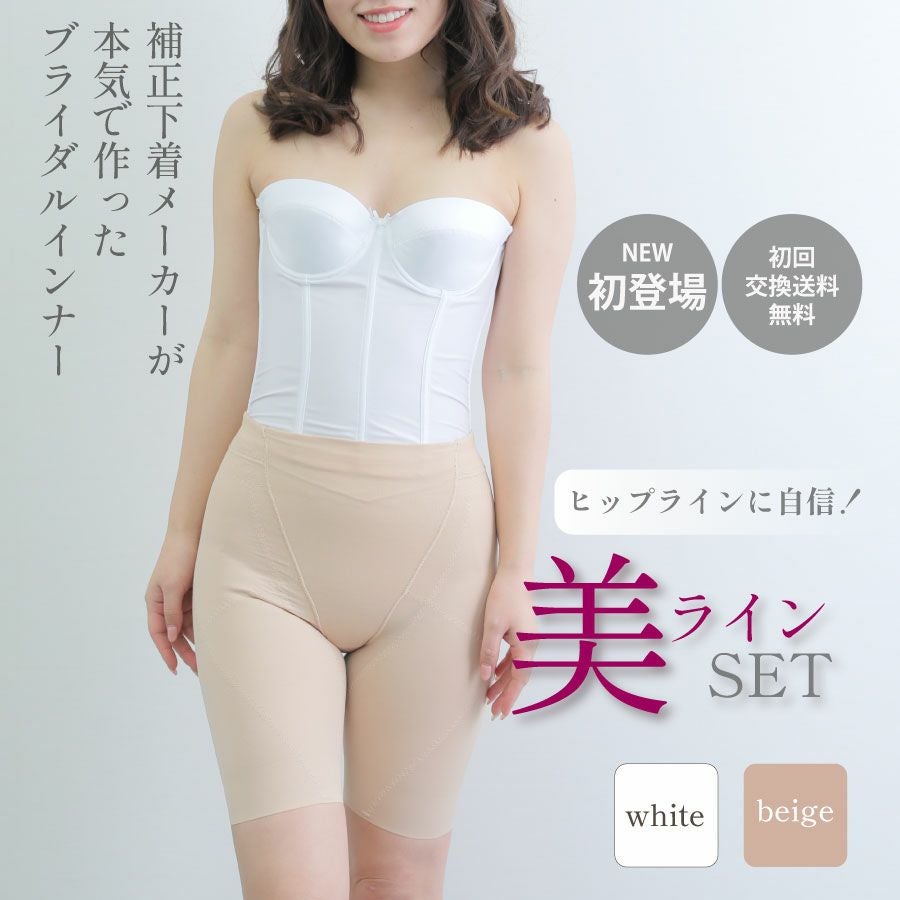 マーメイドラインをキレイに 補正下着のタムラ ブライダルインナー