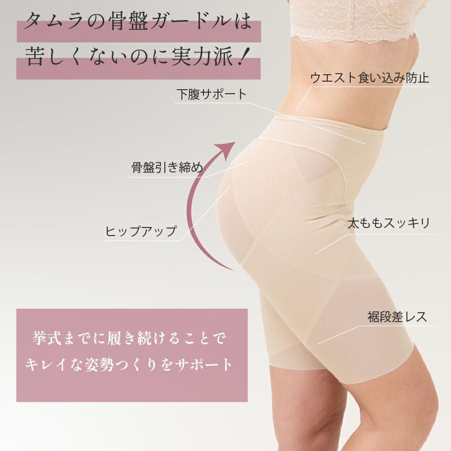 マーメイドラインをキレイに 補正下着のタムラ ブライダルインナー
