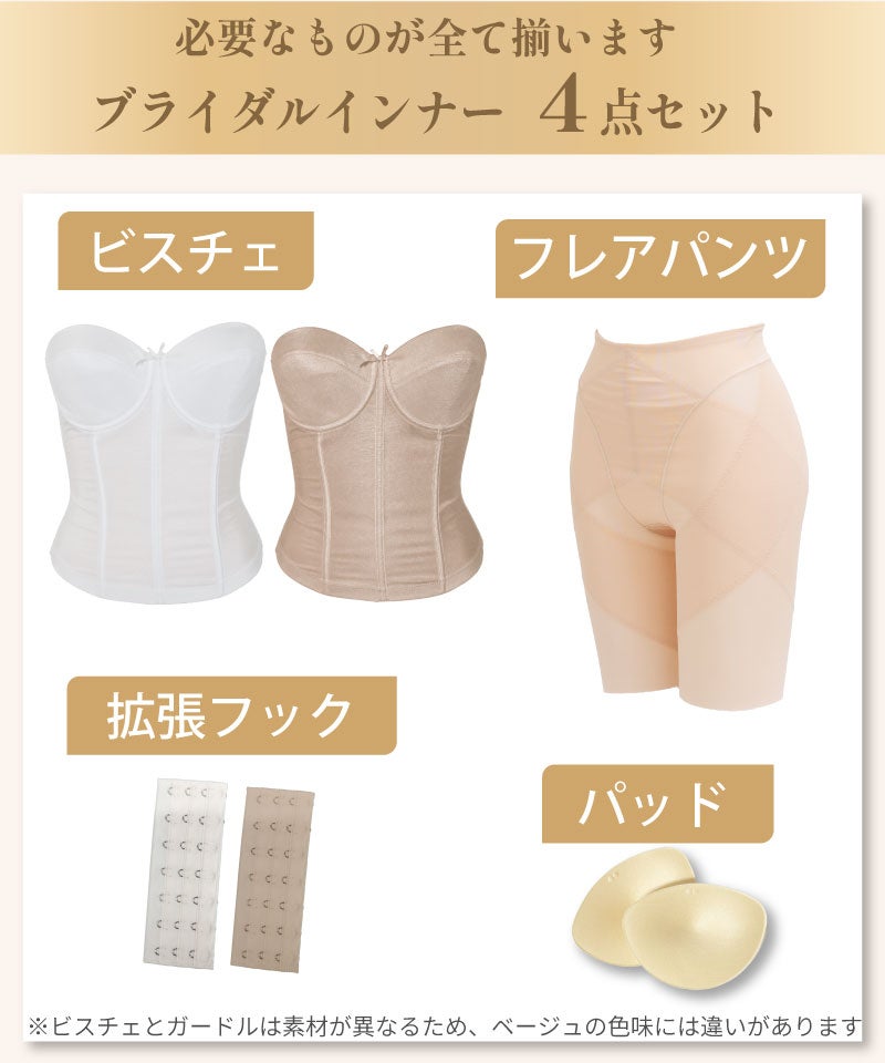 ブライダルインナー4点セット ビスチェ フレアパンツ 拡張フック パッド 内容一覧