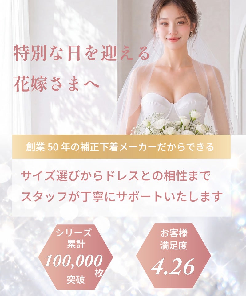 創業50年の補正下着メーカー ブライダルインナーシリーズ累計10万枚突破