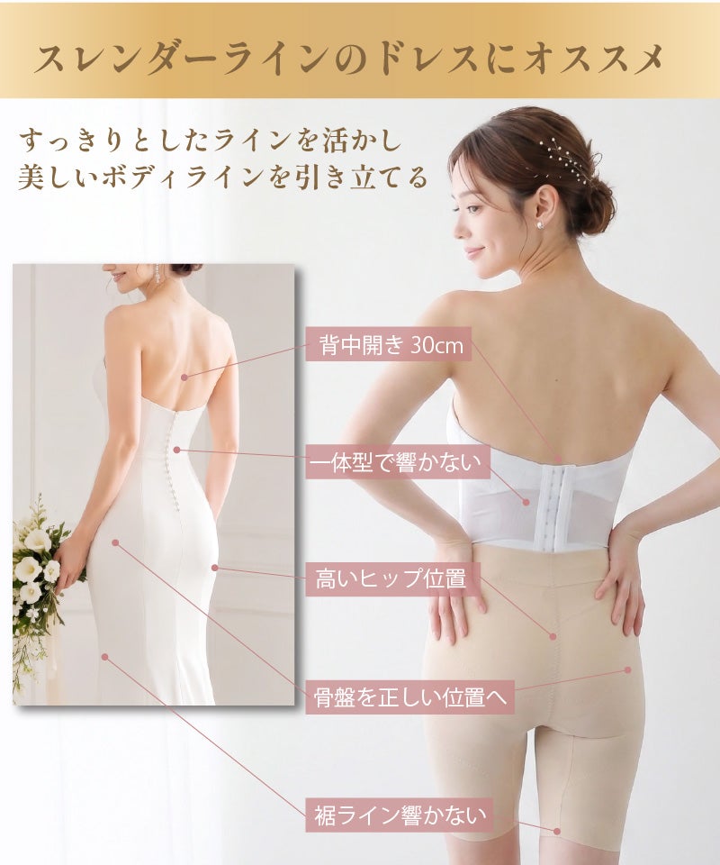 スレンダーラインドレスにおすすめ 背中開き30cm 一体型 ヒップアップ