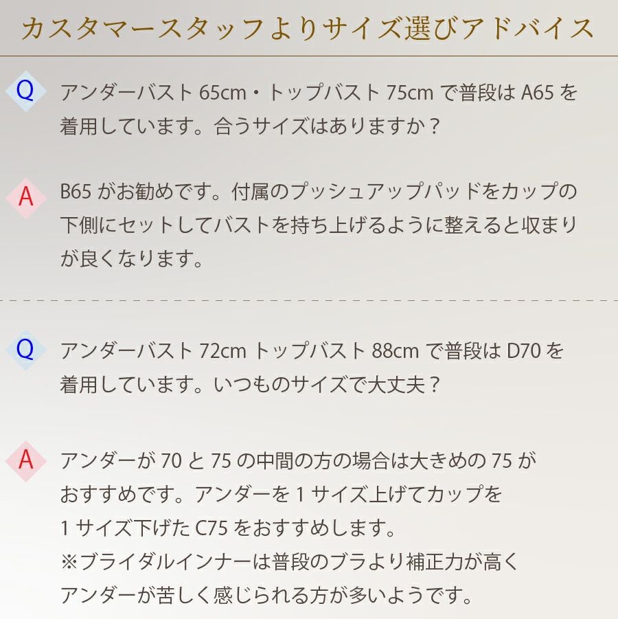 ブライダルインナー　よくある質問