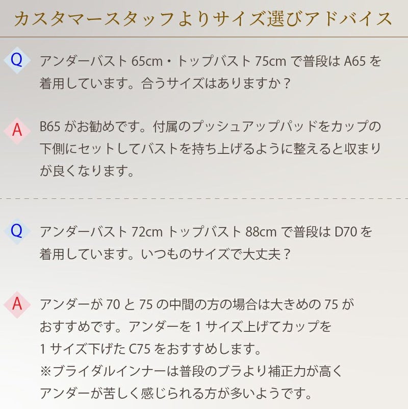 ブライダルインナー　よくある質問