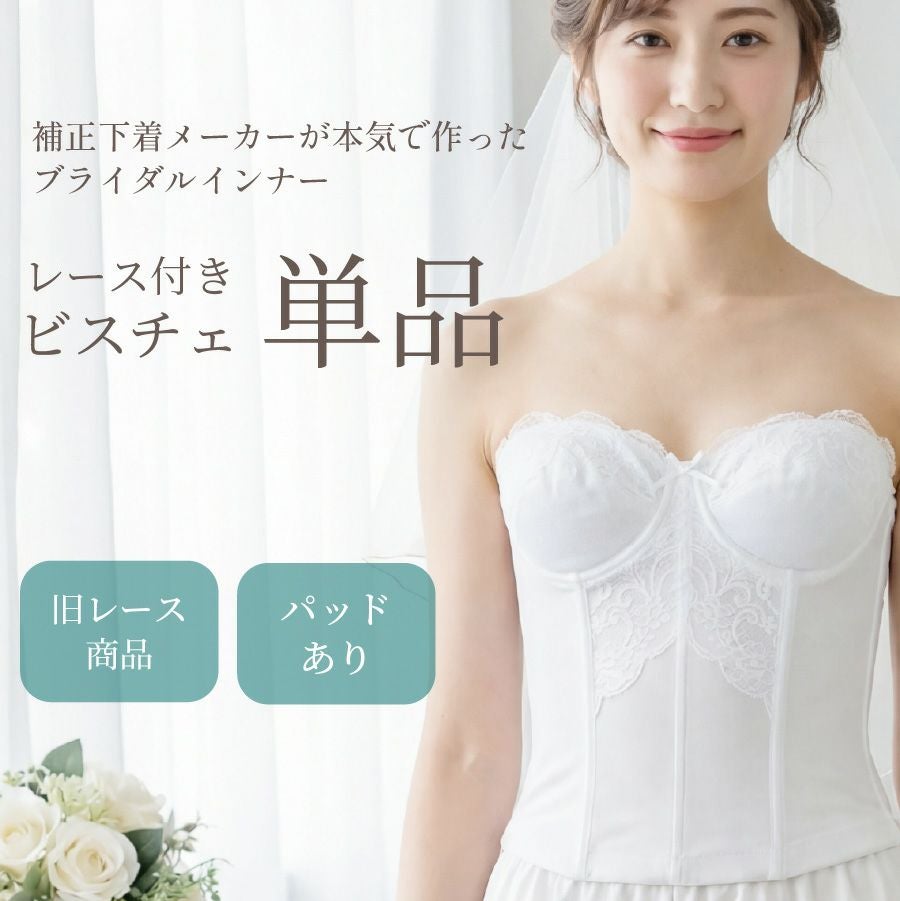 ブライダルインナーのセミロングブラジャー「raffine」|タムラの