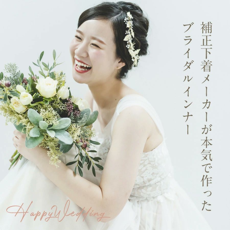 補正下着メーカーが本気で作ったブライダルインナー