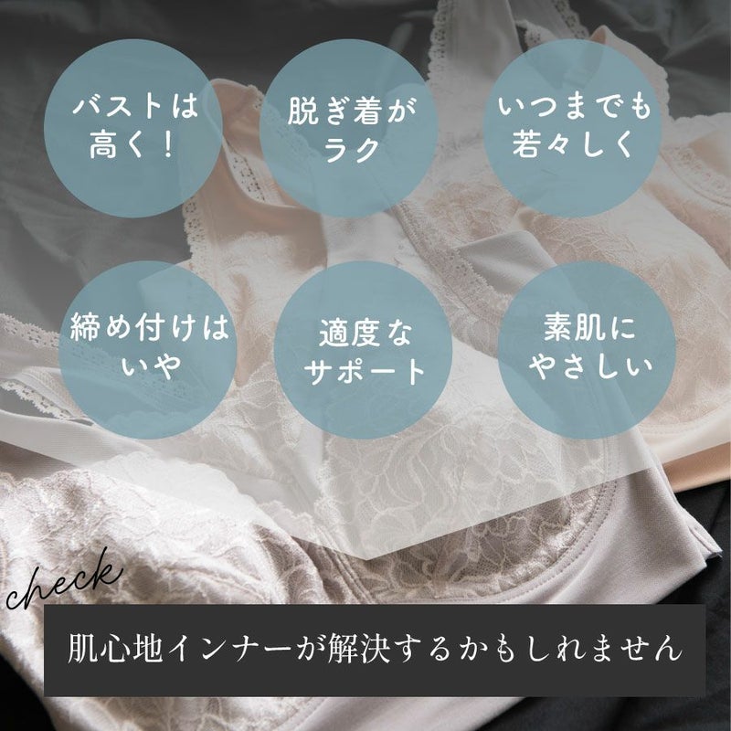 肌心地インナーがお悩みを解決