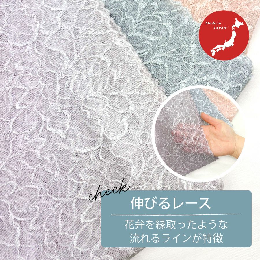 国産レース使用で伸びるから快適