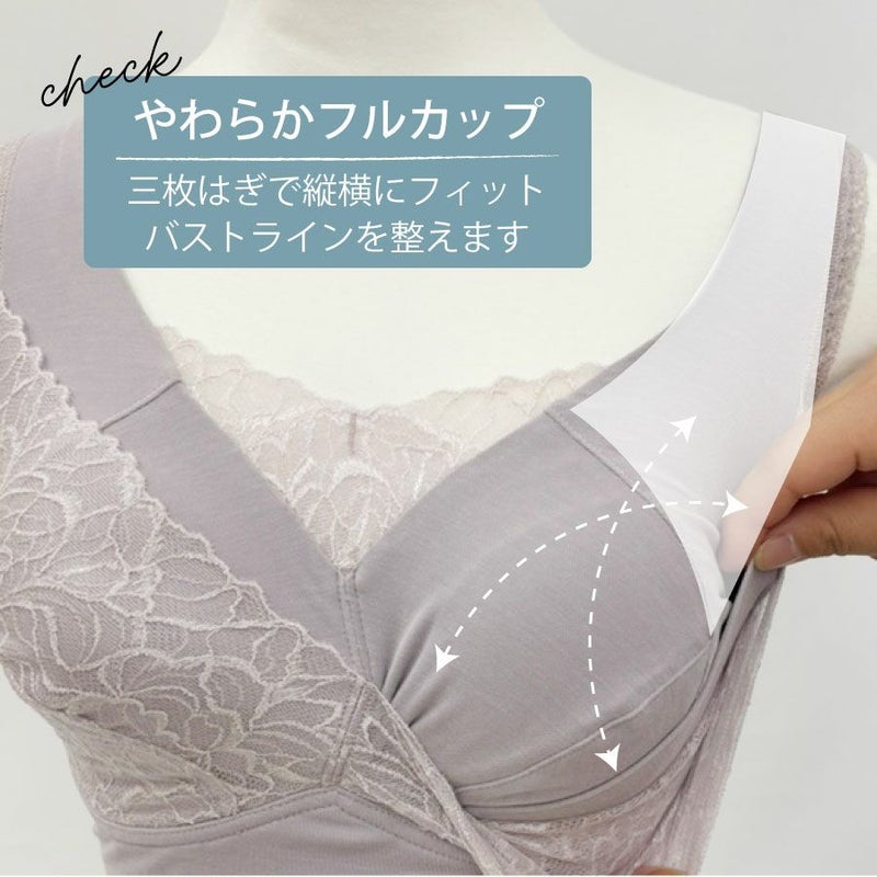 柔らかなフルカップでキレイなバストライン