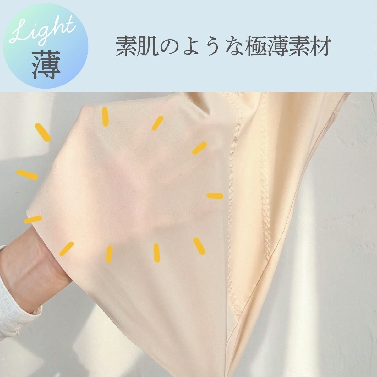 素肌のように薄いボディシェイパー素材