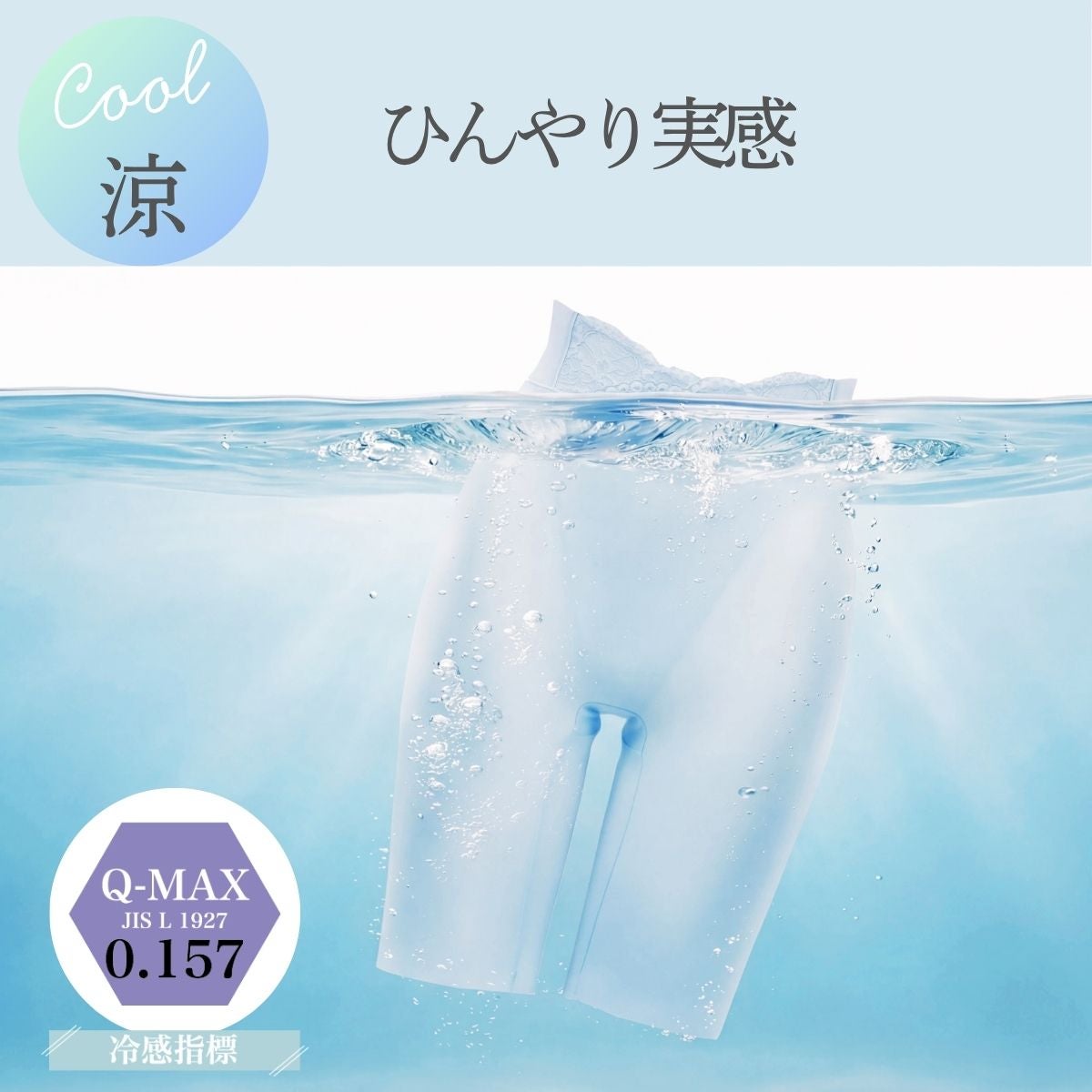 ひんやり感のある接触冷感素材のガードルト