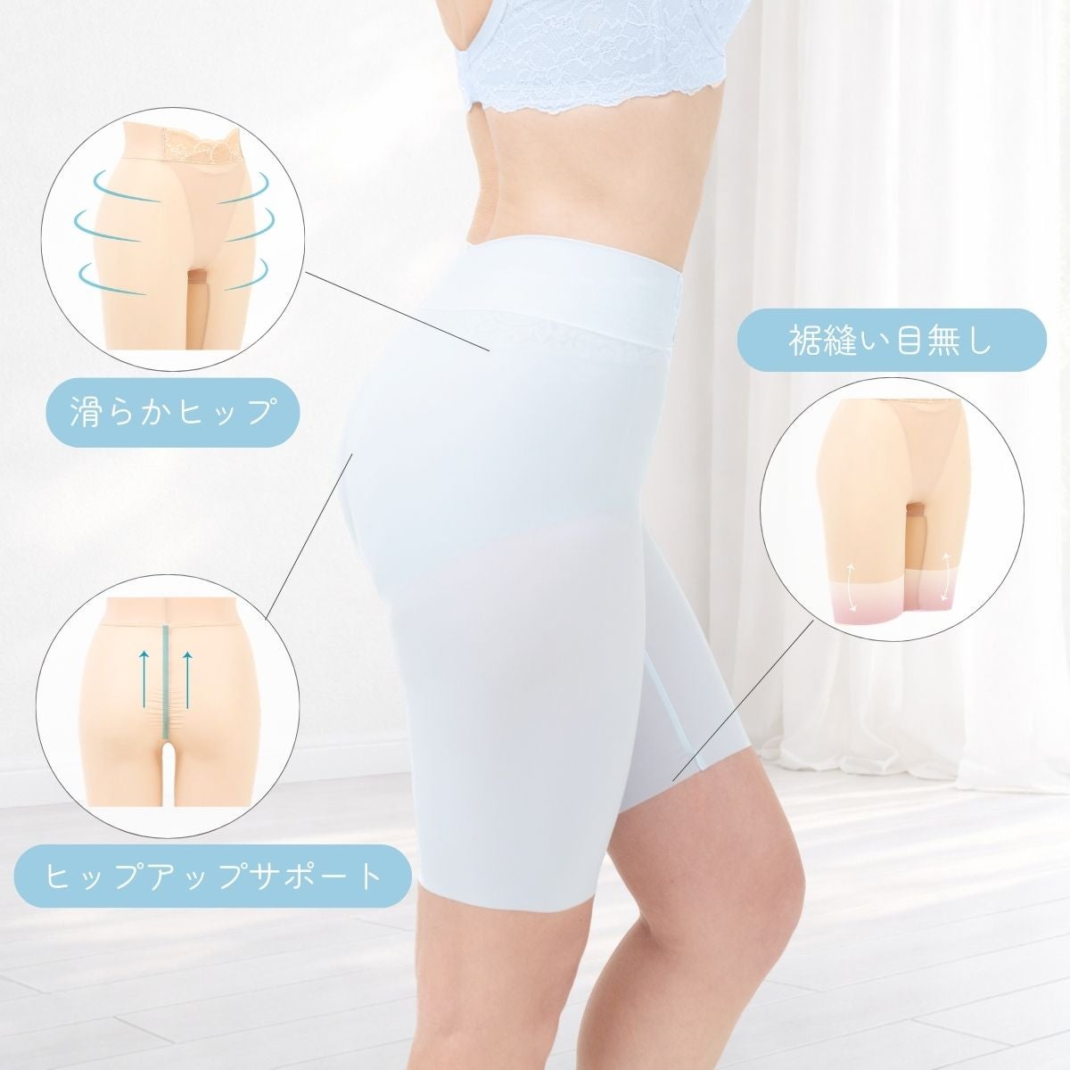 ヒップアップをサポートし滑らかなラインに整える