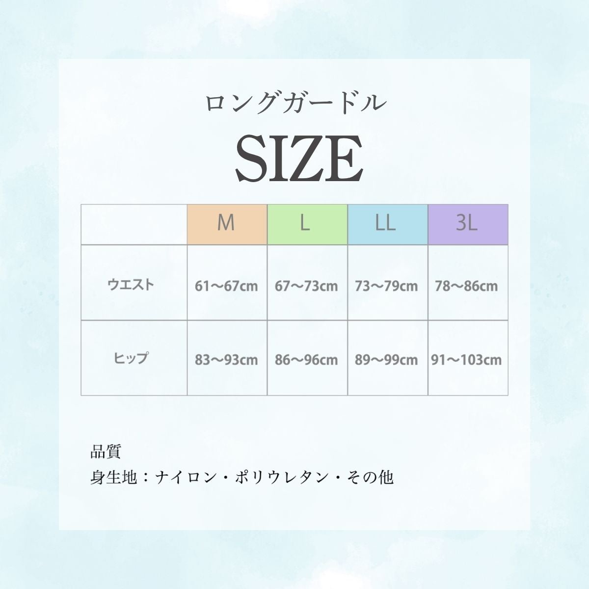 ロングガードルのサイズ表