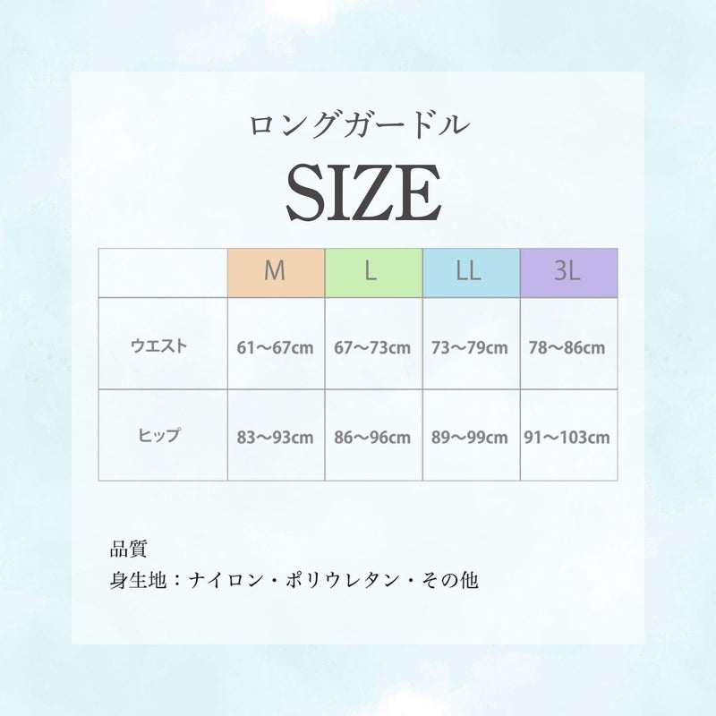 ロングガードルのサイズ表