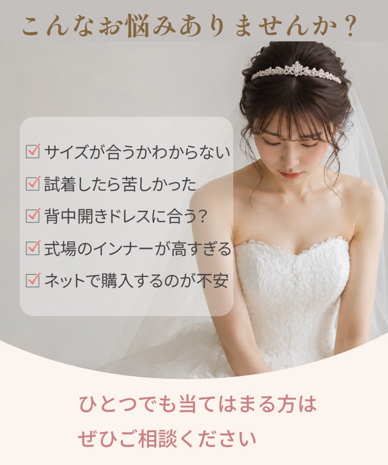 ブライダルインナー よくあるお悩み サイズ 苦しさ 背中開きドレス