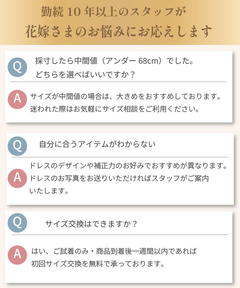 ブライダルインナー よくある質問 サイズ交換 スタッフサポート