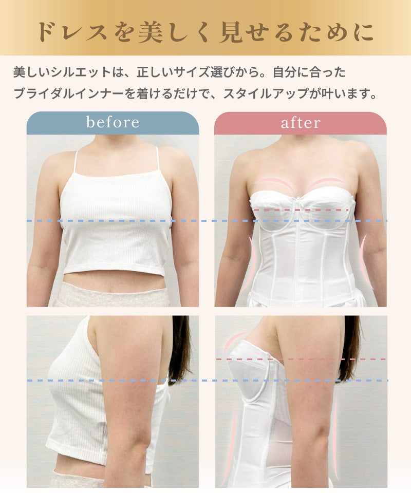 ブライダルインナー 着用前後比較 before after