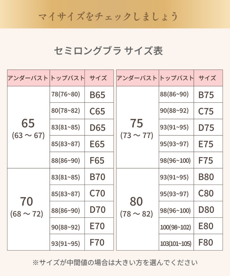 セミロングブラ サイズ表