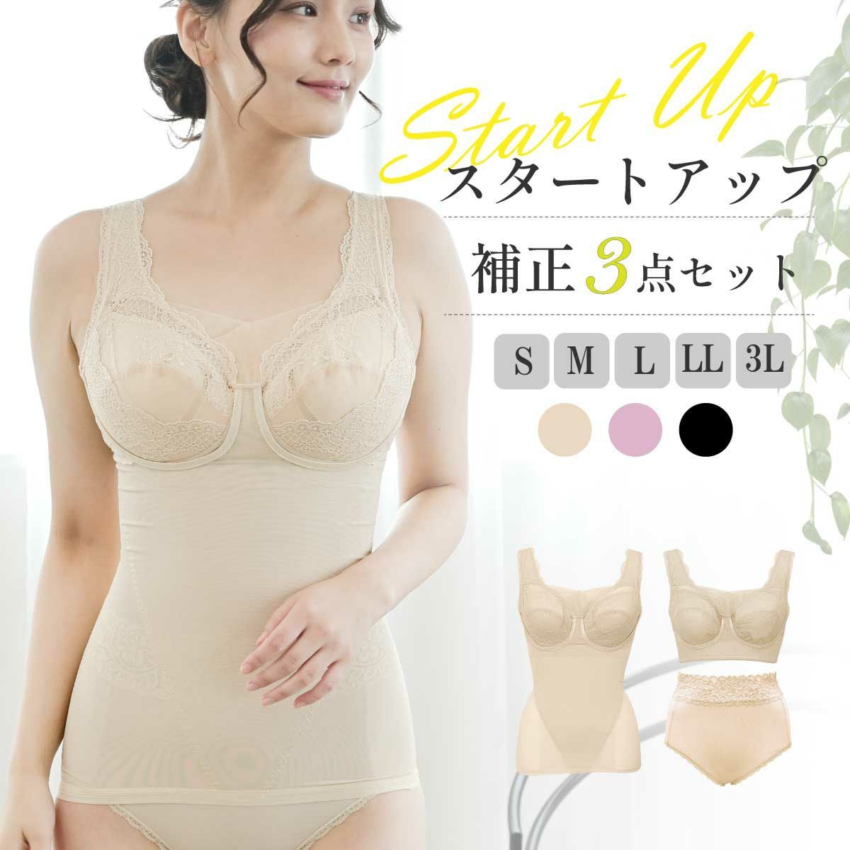 補正下着 初心者向け補正下着スタートアップセット｜美しいボディラインを叶える