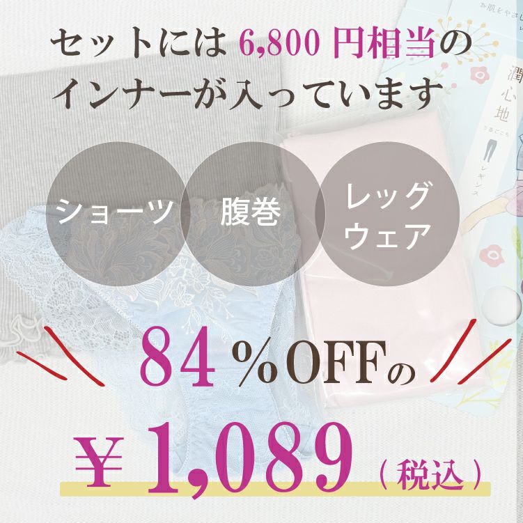 84%OFF!超お得なおまかせインナーセット