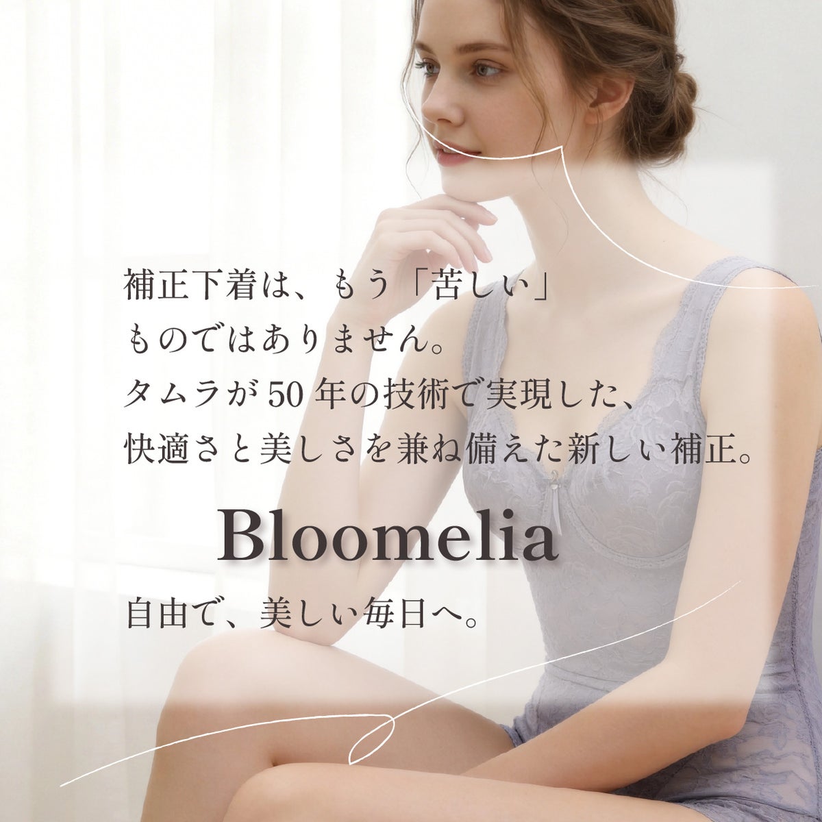 補正下着タムラのブルーメリアシリーズ