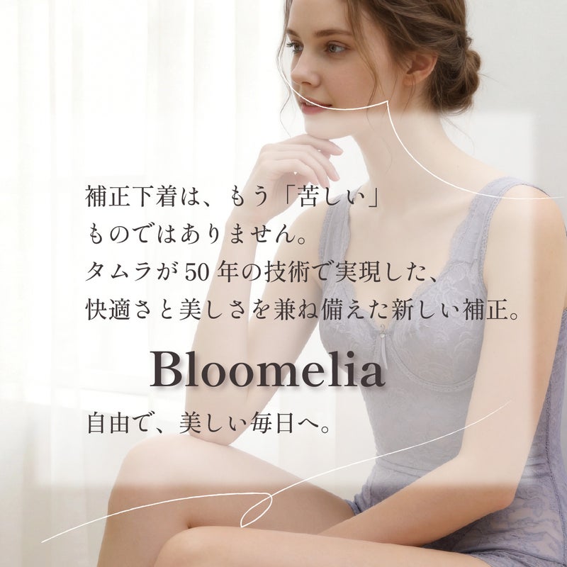 補正下着タムラのブルーメリアシリーズ