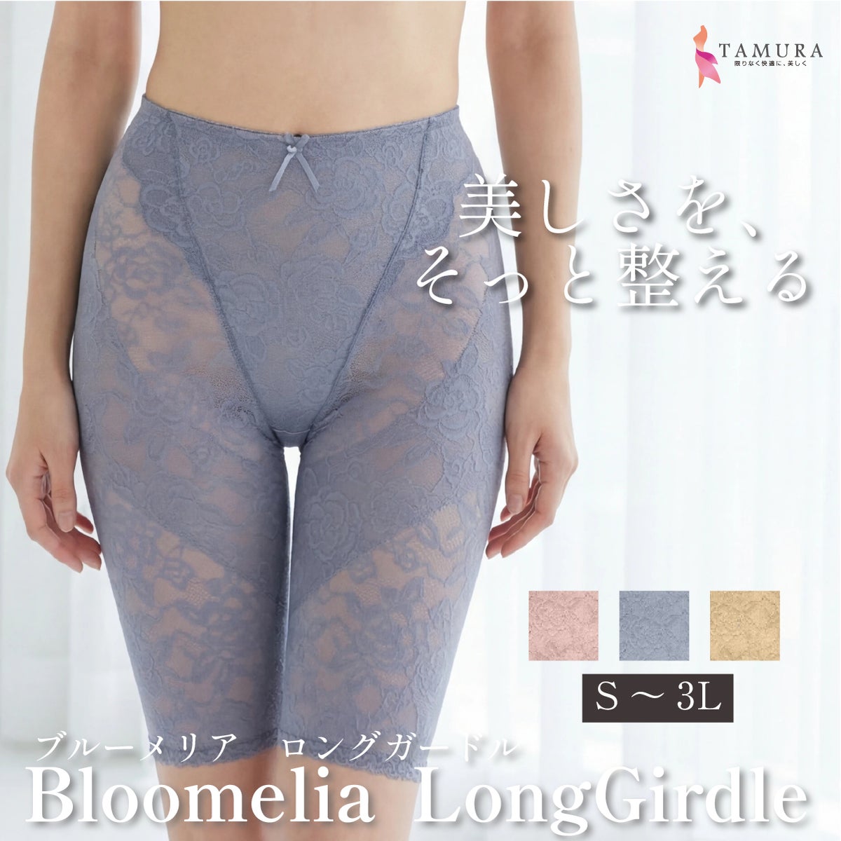 YTJ25 ブルーメリアモアスライドシリーズ　ロングガードル