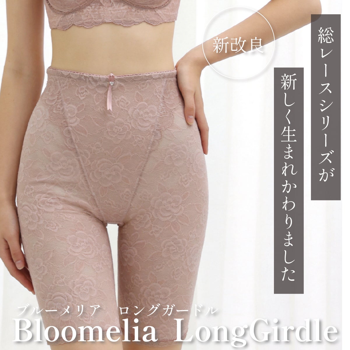 総レース補正下着 Bloomelia YTN25｜快適に美しく整うロングガードル