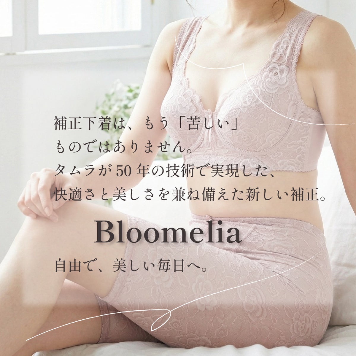 補正下着タムラのブルーメリアシリーズ