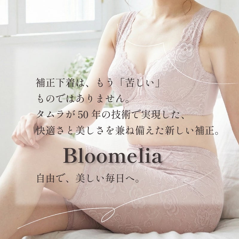 補正下着タムラのブルーメリアシリーズ