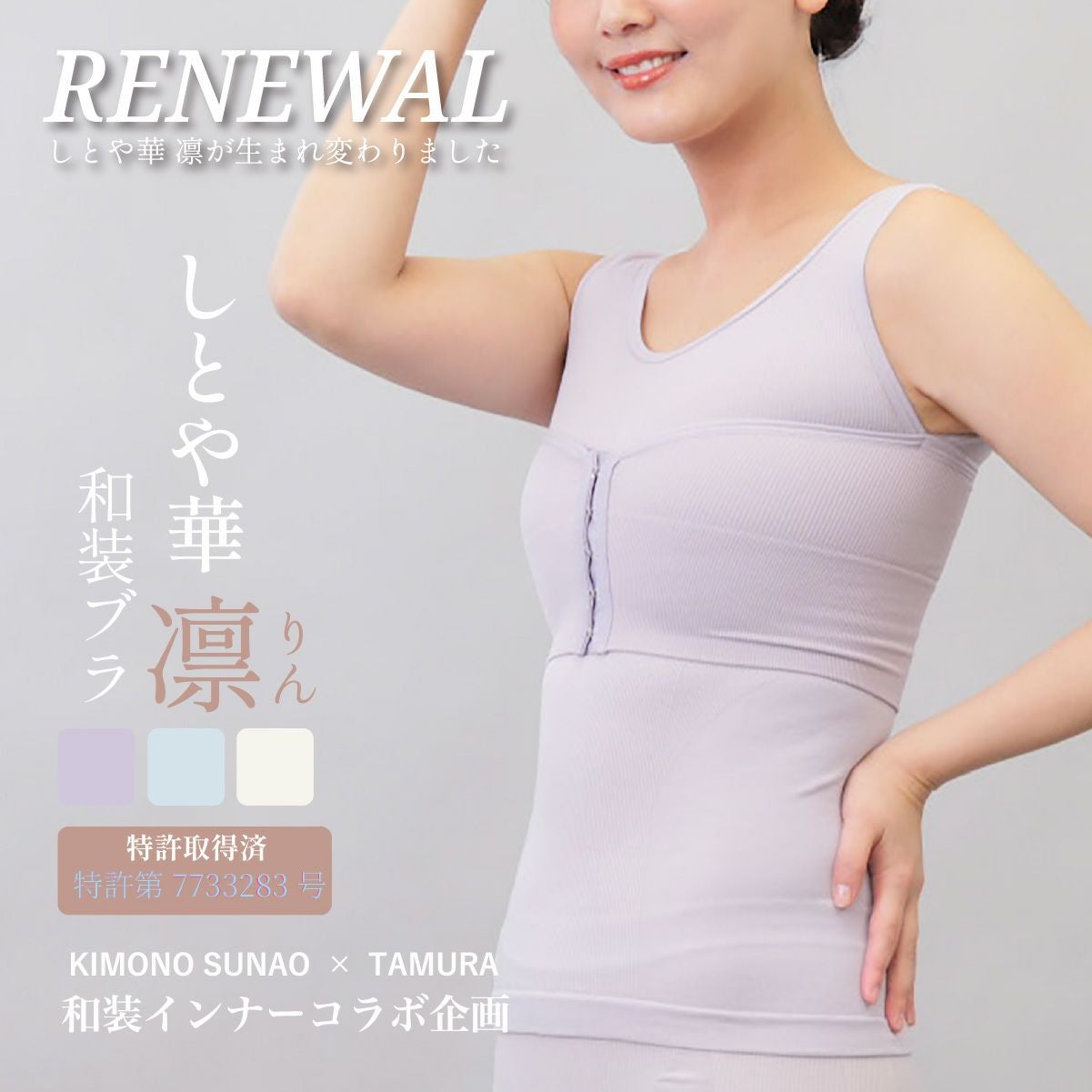 注文殺到 すなおの着物チャンネルコラボ企画 和装ブラ「しとや華 凛