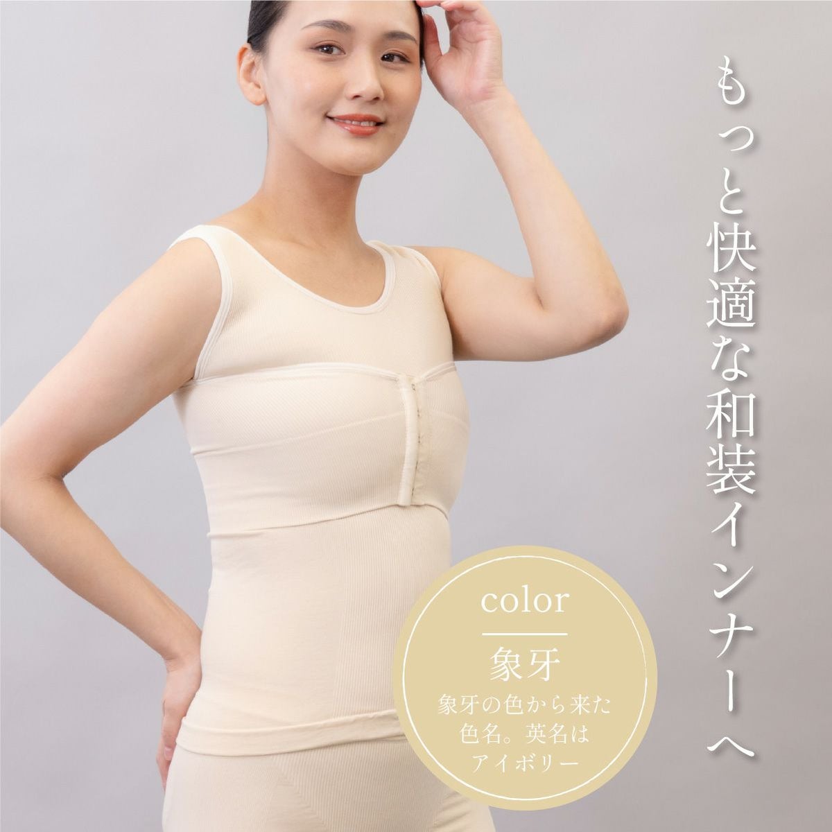 しとや華 凛 和装ブラ 象牙カラー 優しいアイボリーの着物用インナー