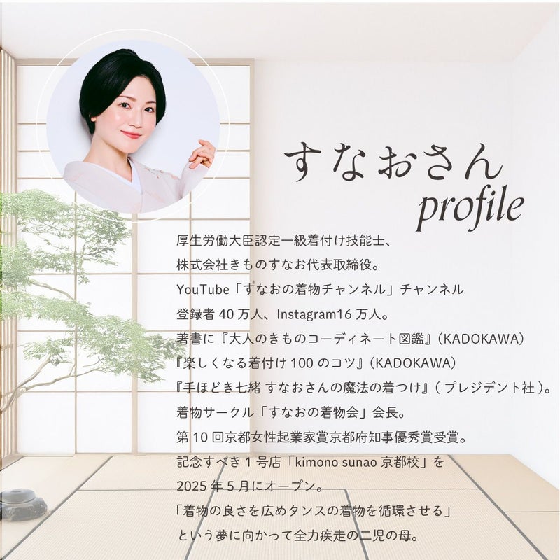 しとや華 凛の監修者、すなおさんの紹介。YouTubeや書籍でも人気の着物インフルエンサー