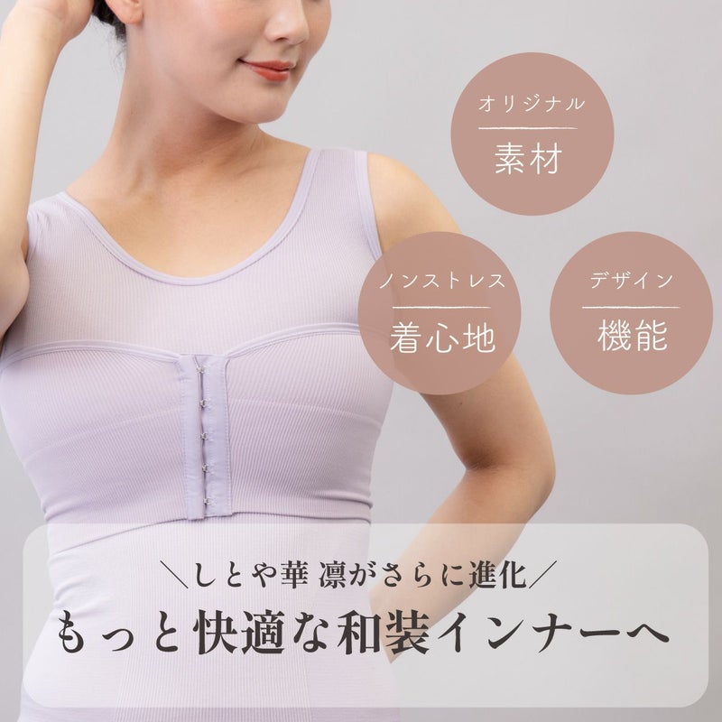 しとや華 凛 和装インナー。オリジナル素材、ノンストレスな着心地、機能性を兼ね備えた着物用インナー。