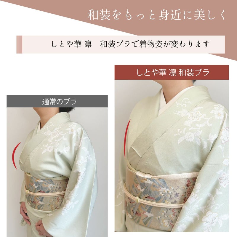通常のブラとしとや華 凛 和装ブラの着用比較。和装ブラでバストラインが整い、着姿が美しく。。