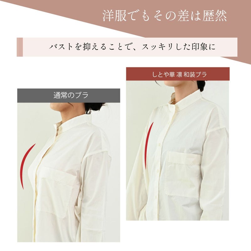 通常のブラとしとや華 凛 和装ブラの洋服着用時の比較。バストを抑えてシャツも美しく着こなせる。