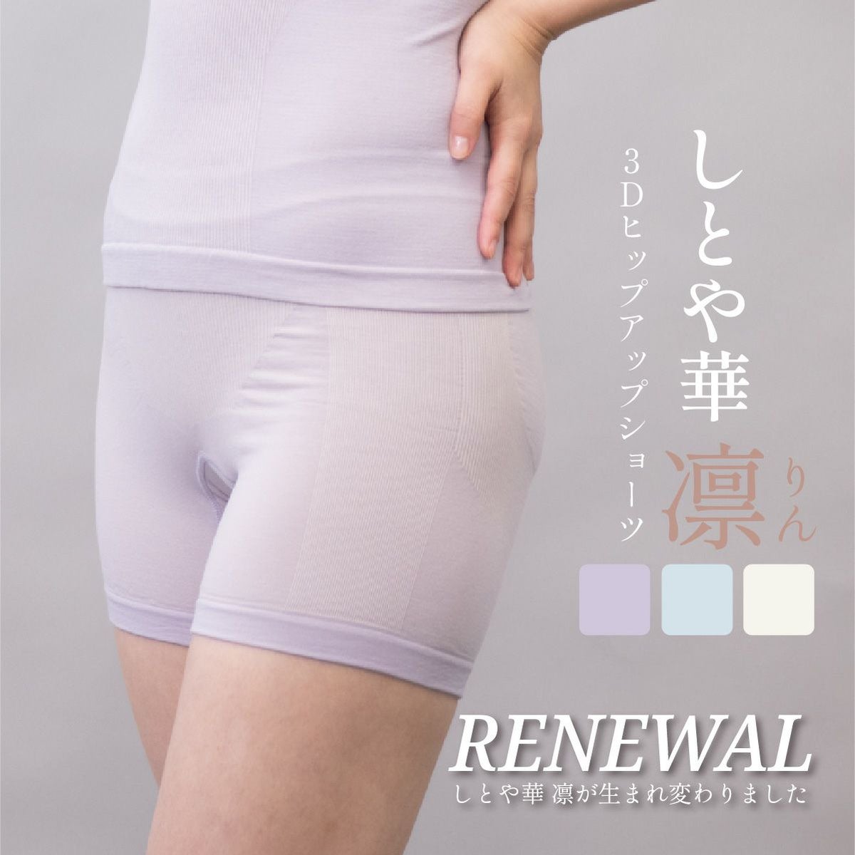 しとや華 凛 ３D立体ショーツが新しくなりました