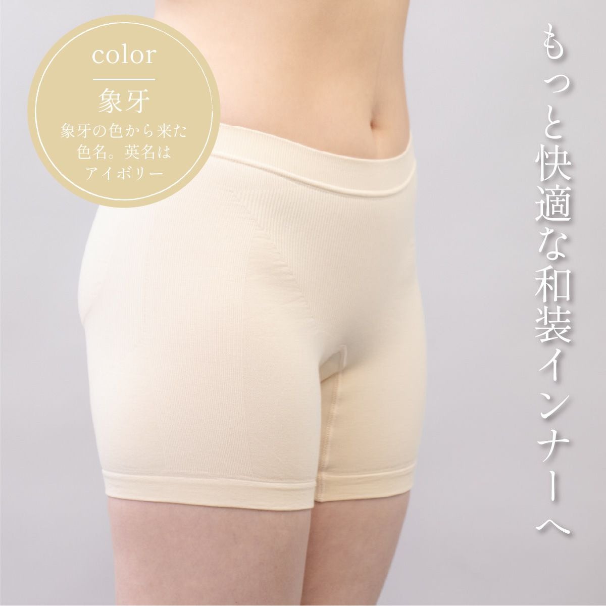 しとや華 凛 ３D立体ショーツ 象牙カラー 優しいアイボリーの着物用インナー